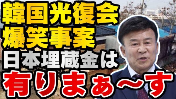 韓国仰天ニュース！日韓併合時代の有りもしない埋蔵金に必死になる【ゆっくり解説】