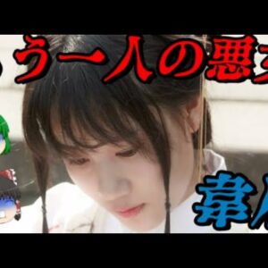 韋后　もう一人の悪女　世界史悪女列伝