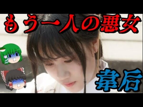 韋后　もう一人の悪女　世界史悪女列伝