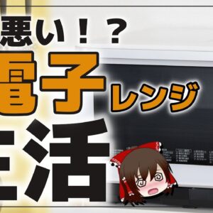 【ゆっくり解説】毎日電子レンジ生活！時短で便利！体に悪い噂について検証してみた