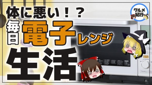 【ゆっくり解説】毎日電子レンジ生活！時短で便利！体に悪い噂について検証してみた