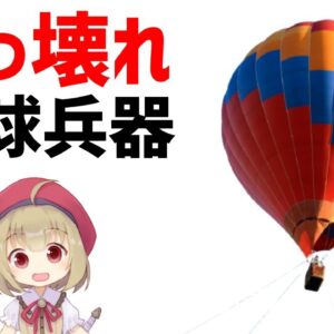 【武器解説】最初の軍事用気球、弾着観測射撃の先駆け