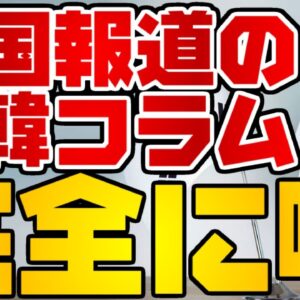 韓国仰天ニュース！韓国の日韓コラム記事が全く事実じゃない件【ゆっくり解説】