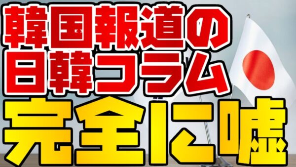 韓国仰天ニュース！韓国の日韓コラム記事が全く事実じゃない件【ゆっくり解説】