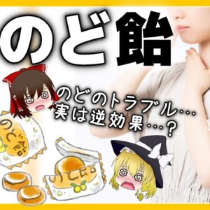 【ゆっくり解説】のど飴はただのアメ？実は逆効果！？喉にいい食べ物について