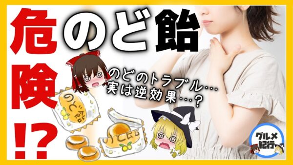 【ゆっくり解説】のど飴はただのアメ？実は逆効果！？喉にいい食べ物について