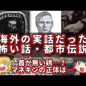 【衝撃】実話だった海外の怖い話･都市伝説【ゆっくり解説】