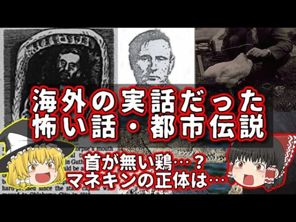 【衝撃】実話だった海外の怖い話･都市伝説【ゆっくり解説】