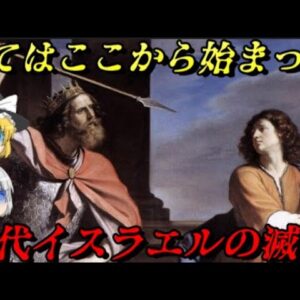 古代イスラエルの滅亡　ヘブライ人からユダヤ人へ