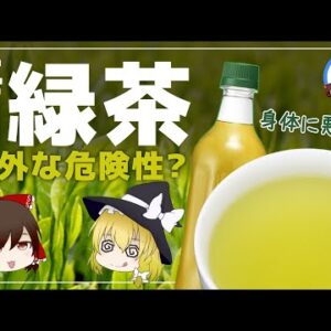 【ゆっくり解説】緑茶を飲み過ぎるとヤバい件について 意外なリスクと驚きの効果とは！？