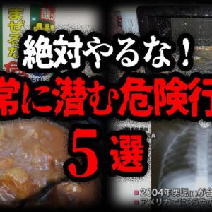 【ゆっくり解説】一歩間違えれば大事故！日常に潜む危険な行為５選