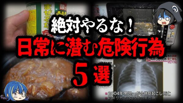 【ゆっくり解説】一歩間違えれば大事故！日常に潜む危険な行為５選