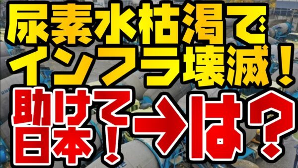 韓国仰天ニュース！尿素水枯渇で社会機能停止寸前の韓国、日本にまで助けを求める【ゆっくり解説】