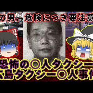 【恐怖の殺人タクシー】危険過ぎるこの男に近付いてはいけません…【ゆっくり解説】