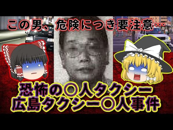 【恐怖の殺人タクシー】危険過ぎるこの男に近付いてはいけません…【ゆっくり解説】