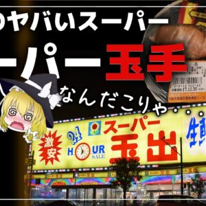 【ゆっくり解説】安価！スーパー玉出の闇が深すぎる件について スーパー玉出の闇が深すぎる件について