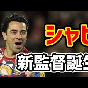 【ゆっくり解説】バルセロナ再建！シャビ新監督誕生を語る【サッカー】