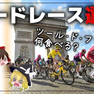 【ゆっくり解説】ロードレース選手の食事ツールドフランスの選手の食事がヤバ過ぎる件について