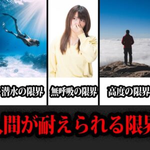 【ゆっくり解説】越えれば死亡。人間が耐えることができる限界９選