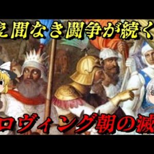 メロヴィング朝フランク王国の滅亡　フランス史第三章