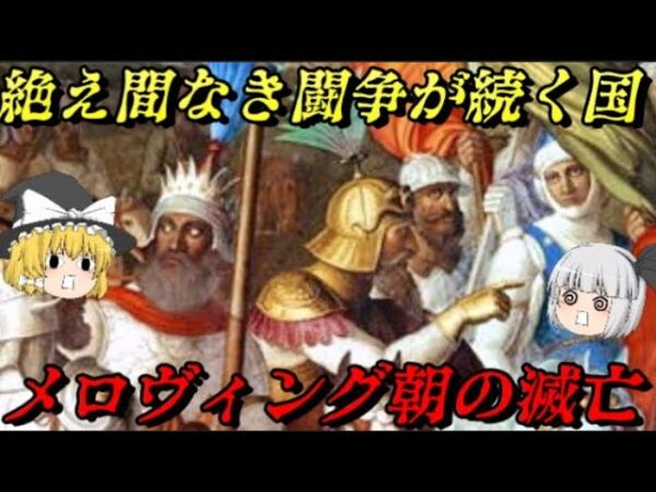 メロヴィング朝フランク王国の滅亡　フランス史第三章