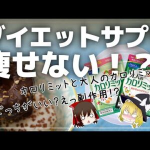 【ゆっくり解説】ダイエットサプリは痩せない！？カロリミットの闇について