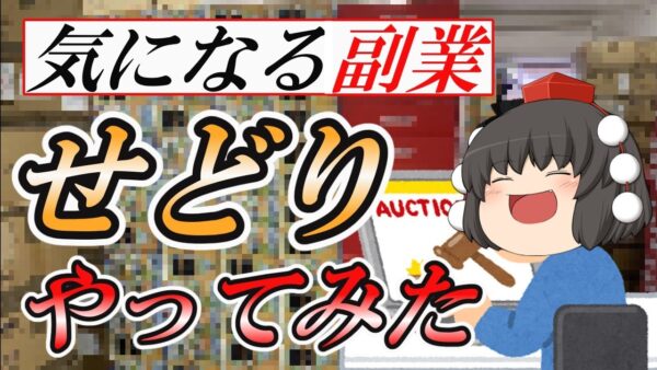 【ゆっくり解説】せどり(転売？)をやってみた☆【副業】