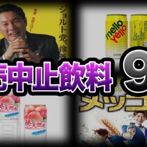 【ゆっくり解説】もう飲めない！？とんでもない理由で販売中止になった飲料９選