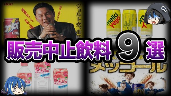 【ゆっくり解説】もう飲めない！？とんでもない理由で販売中止になった飲料９選