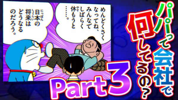 【パパ会社③】パパって会社で何してるの？【ドラえもん雑学】