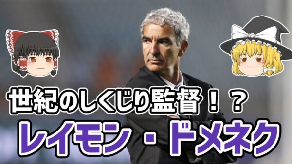 【ゆっくり解説】世紀のしくじり監督！？レイモン・ドメネクを語る【サッカー】
