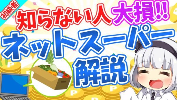 【ゆっくり解説】節約術史上究極⁉︎ネットスーパーのメリット・デメリット解説！【初級編】