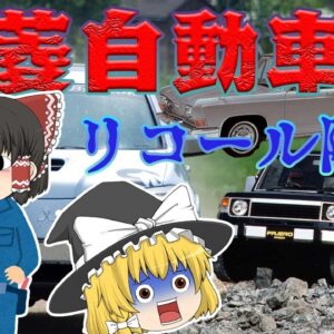 なぜ隠し続けたのか？～三菱自動車リコール隠し事件～