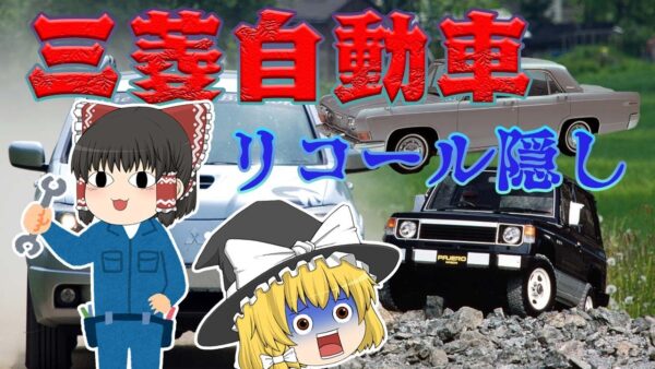 なぜ隠し続けたのか？～三菱自動車リコール隠し事件～
