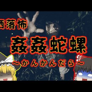 【洒落怖】恐怖の怪異「姦姦蛇螺」とは何なのか【ゆっくり解説】