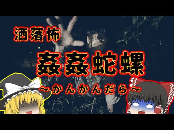 【洒落怖】恐怖の怪異「姦姦蛇螺」とは何なのか【ゆっくり解説】