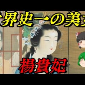 楊貴妃　その存在はまさに傾国　世界史悪女列伝