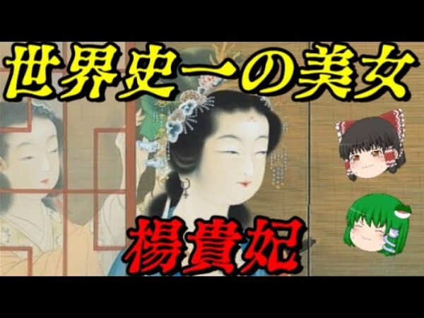 楊貴妃　その存在はまさに傾国　世界史悪女列伝