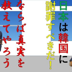 韓国に謝罪すべきという友達に真実を教えてみた