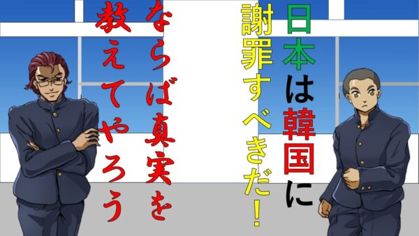 韓国に謝罪すべきという友達に真実を教えてみた