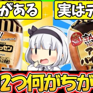 【ゆっくり解説】ソーセージ史上屈指の人気を誇るシャウエッセンとアルトバイエルンを徹底比較！