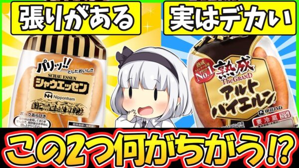 【ゆっくり解説】ソーセージ史上屈指の人気を誇るシャウエッセンとアルトバイエルンを徹底比較！