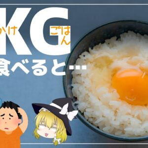 【ゆっくり解説】毎日卵かけご飯でハゲる？生卵を食べることでおきる問題点について