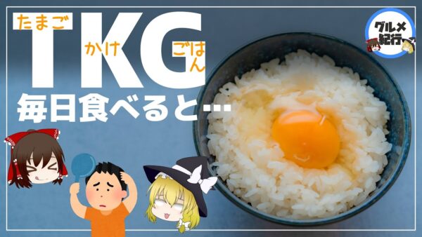 【ゆっくり解説】毎日卵かけご飯でハゲる？生卵を食べることでおきる問題点について