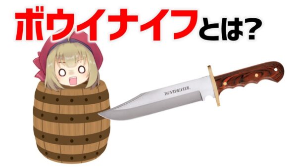 【武器解説】ボウイナイフ