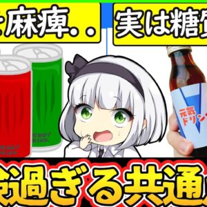 【ゆっくり解説】栄養ドリンクとエナジードリンク史上衝撃の事実…まさかの健康を脅かすものだった⁉︎