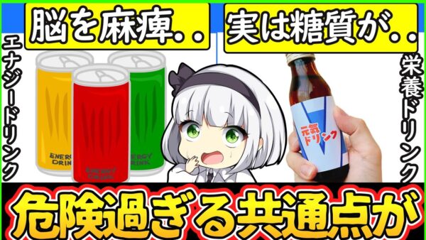 【ゆっくり解説】栄養ドリンクとエナジードリンク史上衝撃の事実…まさかの健康を脅かすものだった⁉︎