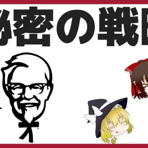 【ゆっくり解説】ケンタッキーが異次元の快進撃！その秘密とは？あの言葉に隠された戦略！について