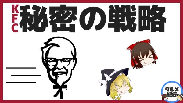 【ゆっくり解説】ケンタッキーが異次元の快進撃！その秘密とは？あの言葉に隠された戦略！について