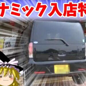 【おもしろゆっくり】ダイナミック入店特集！